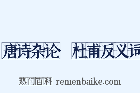 唐诗杂论·杜甫反义词是什么意思的图片